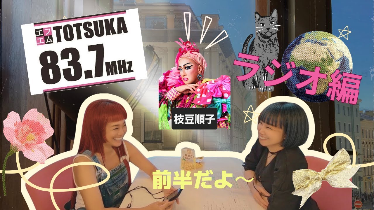 9月16日 FM戸塚ラジオ出演編〜前半〜