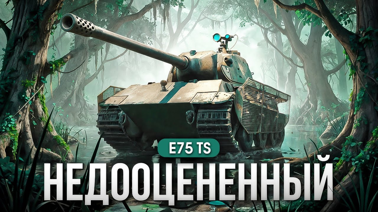 E75 TS - НЕДООЦЕНЕННЫЙ ПРЕМ ТЯЖ