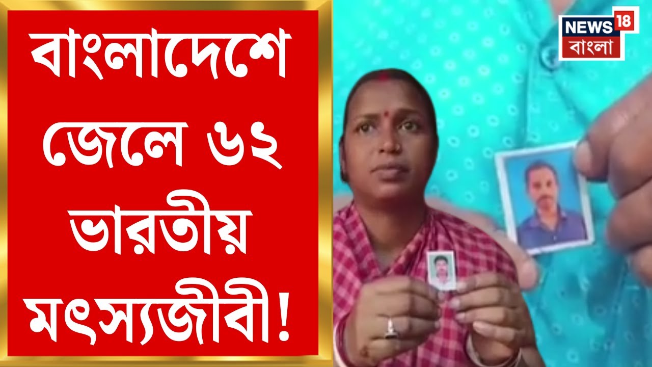 Kakdwip News | বাংলাদেশে আটক ৬১ ভারতীয় মৎস্যজীবী, কাকদ্বীপে পরিবারে উদ্বেগ! | Bangla News