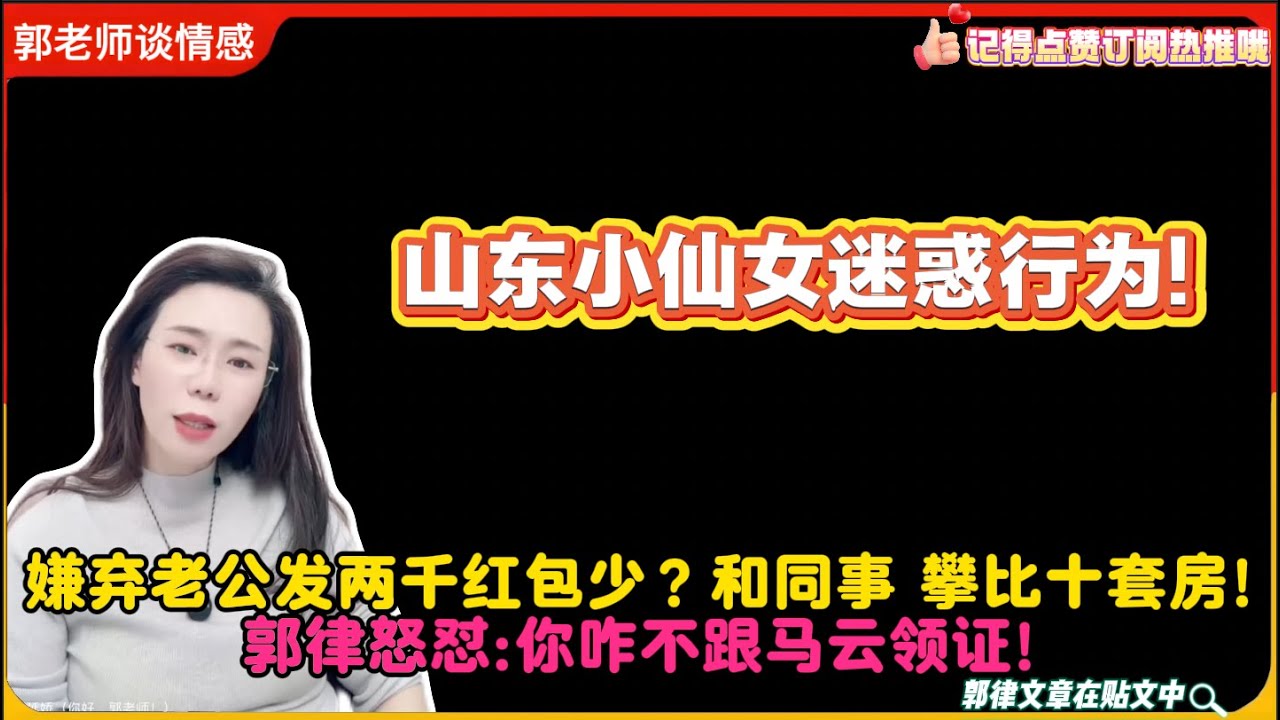 山东小仙女迷惑行为!嫌弃老公发两千红包少？和同事 攀比十套房!郭律怒怼:你咋不跟马云领证!郭延娇婚恋咨询