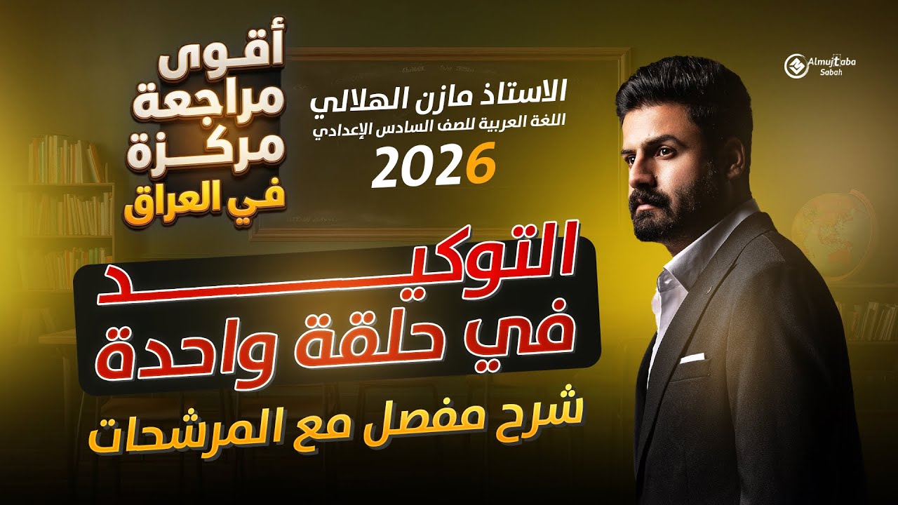 المراجعة المركزة | التوكيد في محاضرة واحدة | للسادس العلمي والأدبي 2026