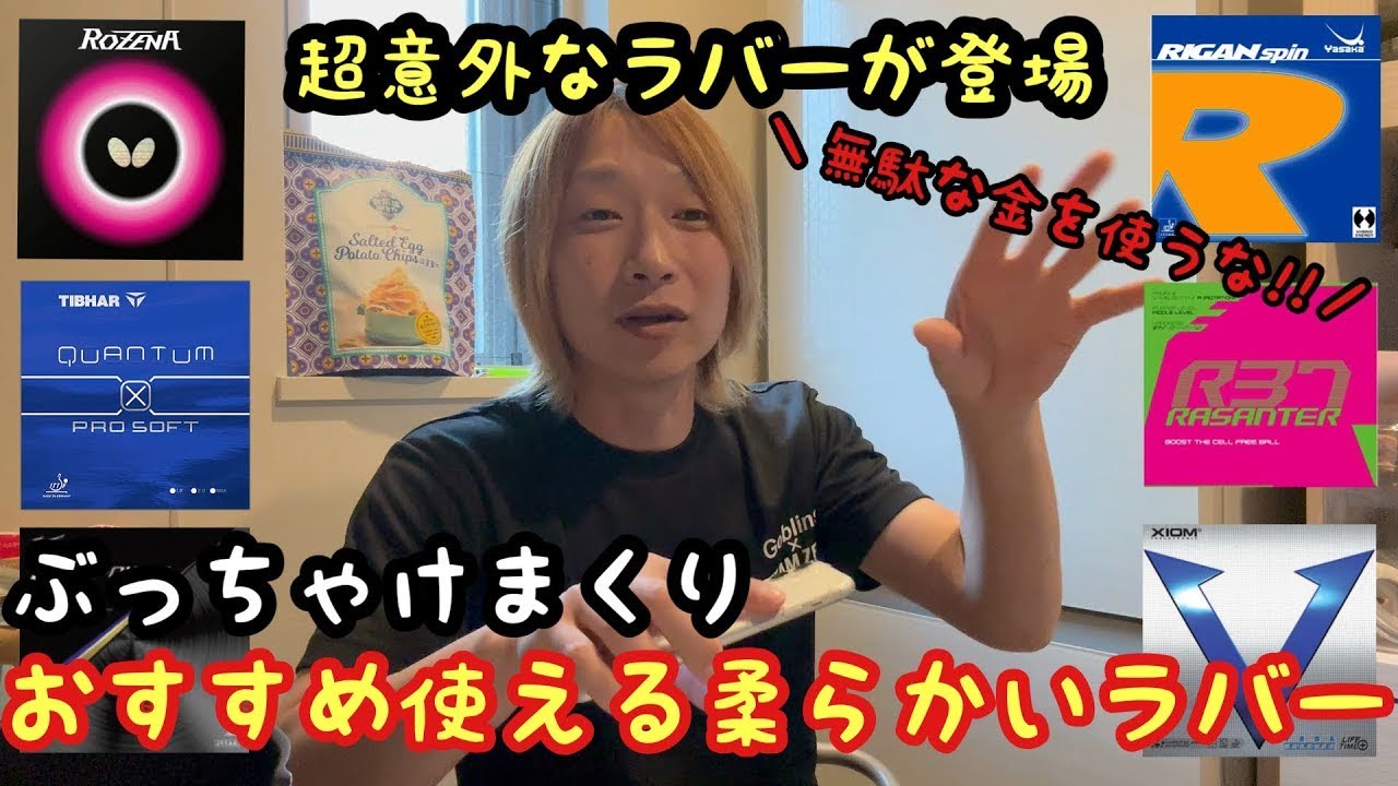 【使える柔らかいラバーまとめてみた】初中級者に届けたいラバー10選+8選