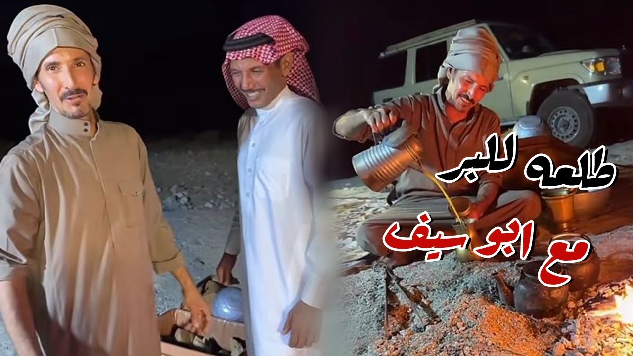 طلعه بالبر مع ابو سيف و سواليف