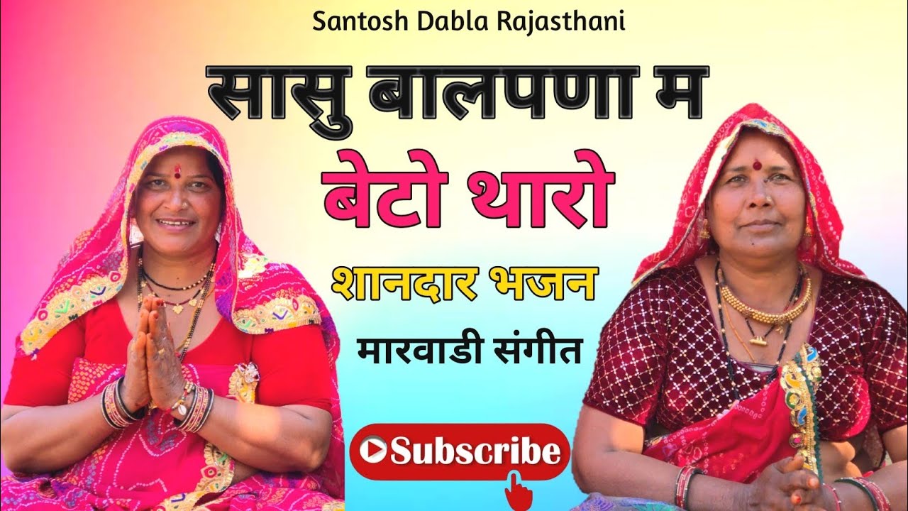 !! सासु बालपणा म बेटो थारो !! Sasu Balpana M Beto Tharo !! Marwadi Bhajan !! 
