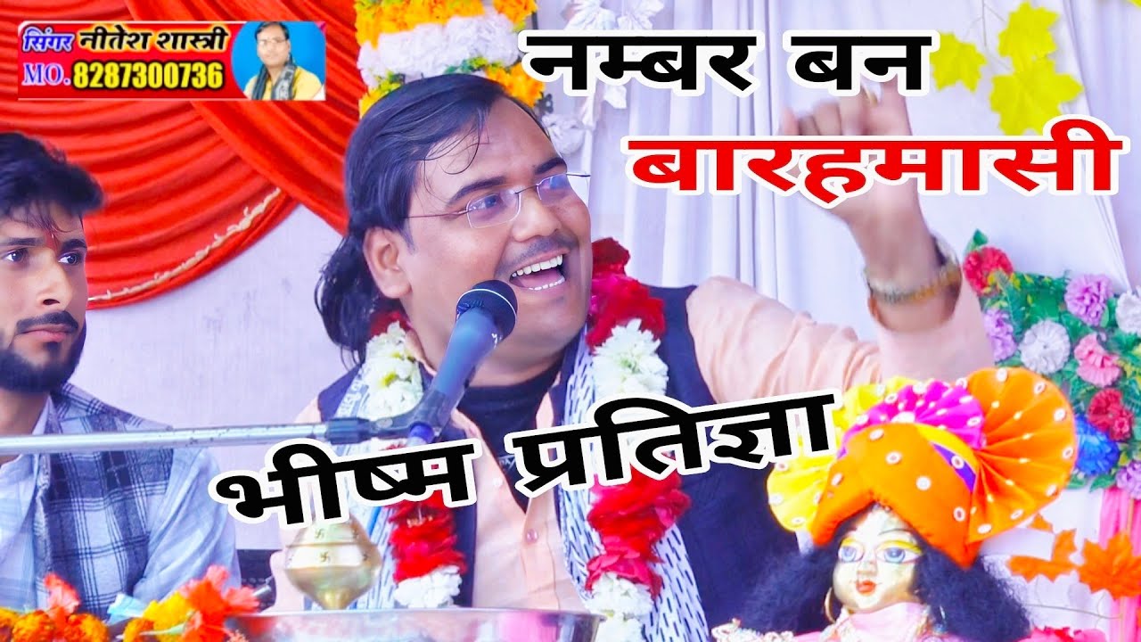 भीष्म की अटल प्रतिज्ञा।‌। महाभारत नीतेश शास्त्री Neetesh shastri 8954226021 बहुत सुन्दर कथा सुनाई 