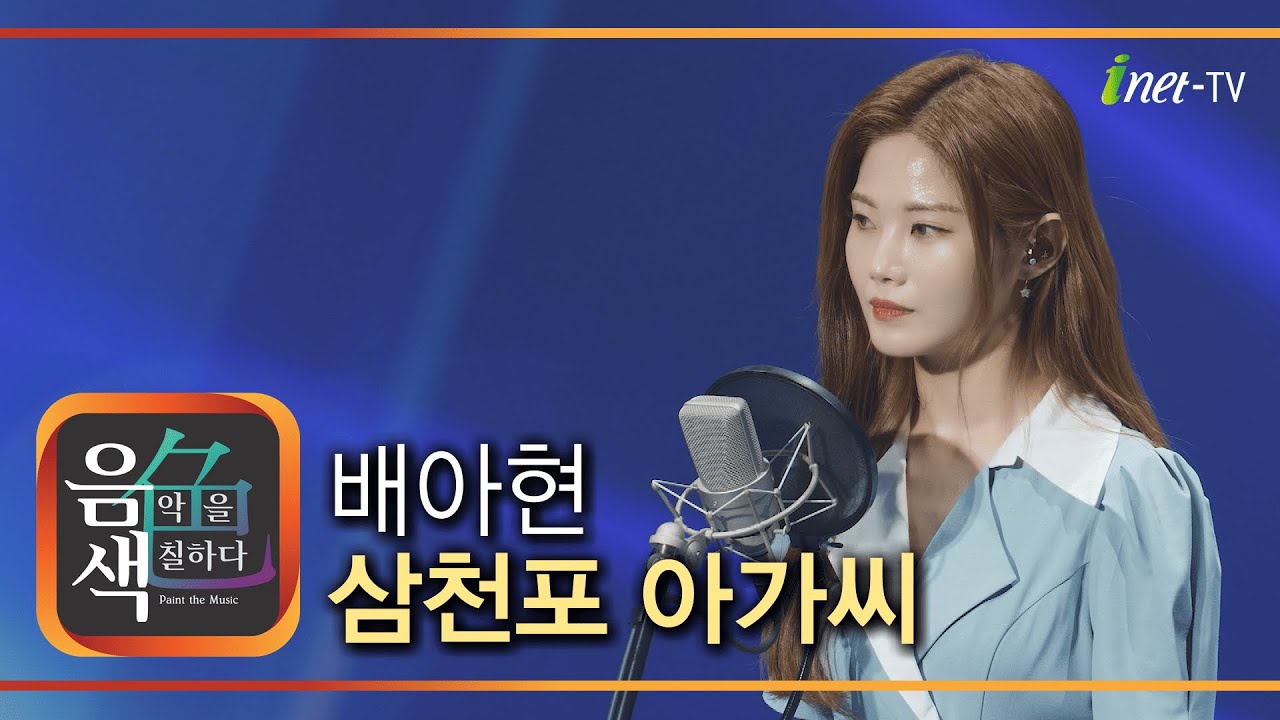 배아현 - 삼천포 아가씨 [아이넷TV 음색]