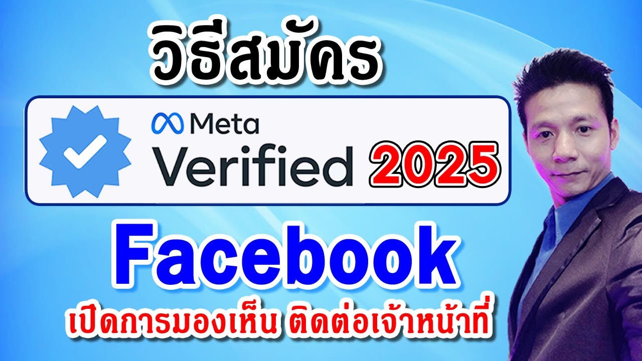 วิธีสมัคร Meta Verified 2025 วิธีเปิดการมองเห็น Facebook