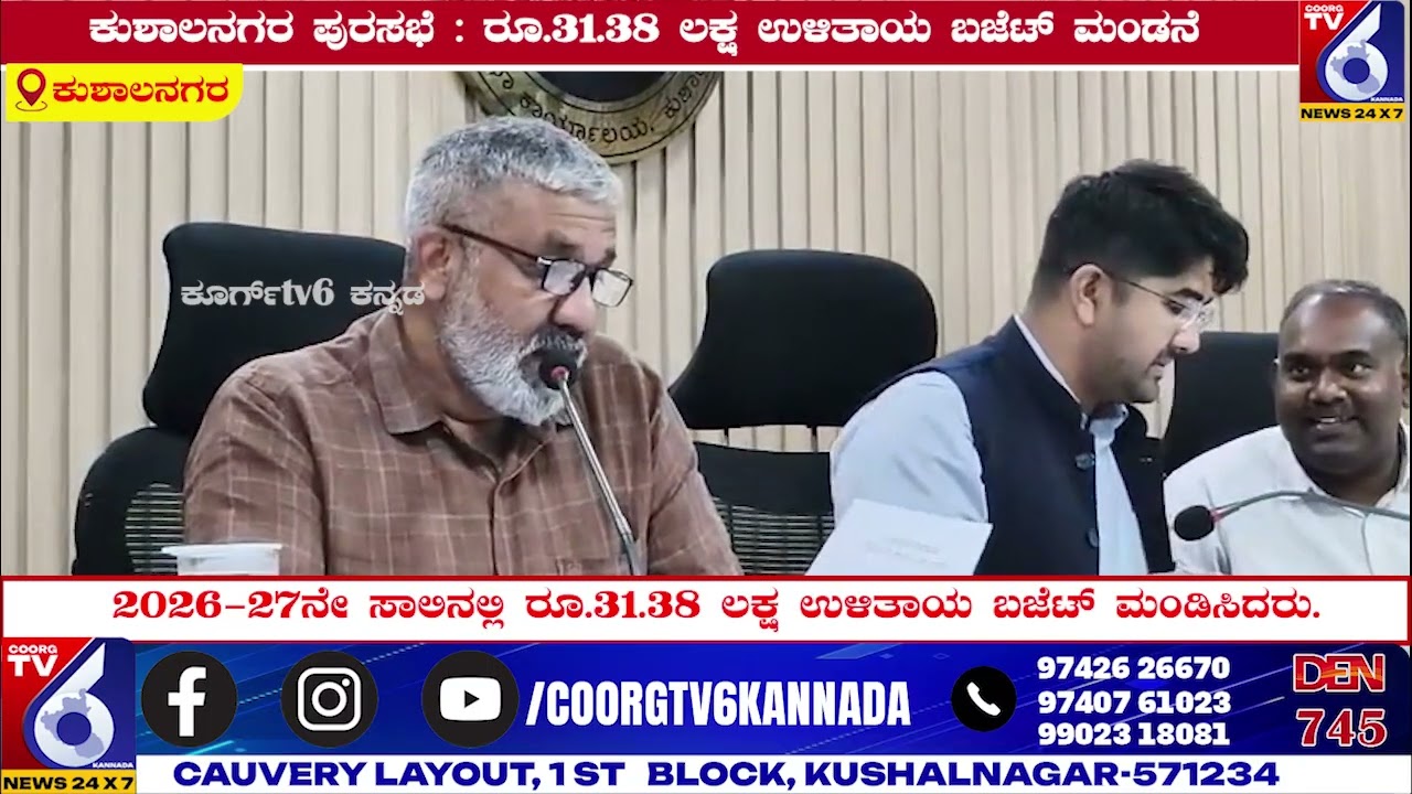 ಕುಶಾಲನಗರ ಪುರಸಭೆ : ರೂ.31.38 ಲಕ್ಷ ಉಳಿತಾಯ ಬಜೆಟ್ ಮಂಡನೆ