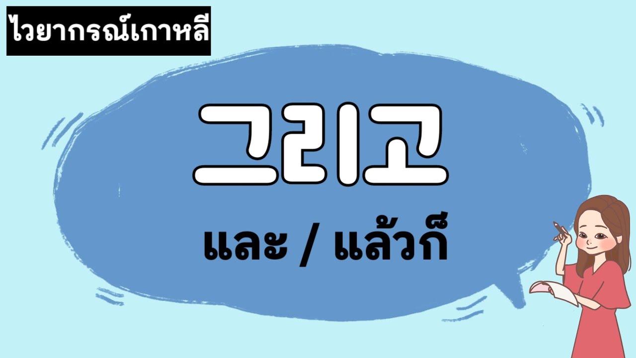 ไวยากรณ์เกาหลี | 그리고 (และ แล้วก็) | ANNA KOREA