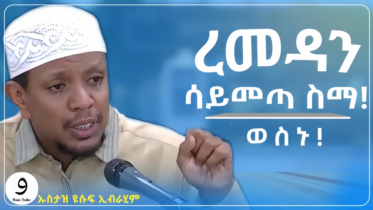 ረመዳን ሳይመጣ ስማ!|ወስን! || በኡስታዝ ዩሱፍ ኢብራሂም ||ምርጥ ሙሀደራ |ሀዲስ በአማርኛ|ሀድስ ትምህርት|hadis amharic|dawa amharic|ሀደስ