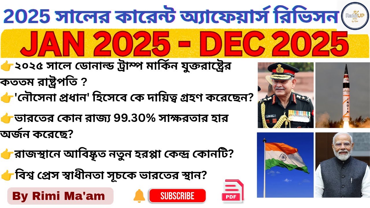 2025 Current Affairs Recap ✅  জানুয়ারি to ডিসেম্বর | by Rimi ma'am| WBSSC WBP Railway SSC