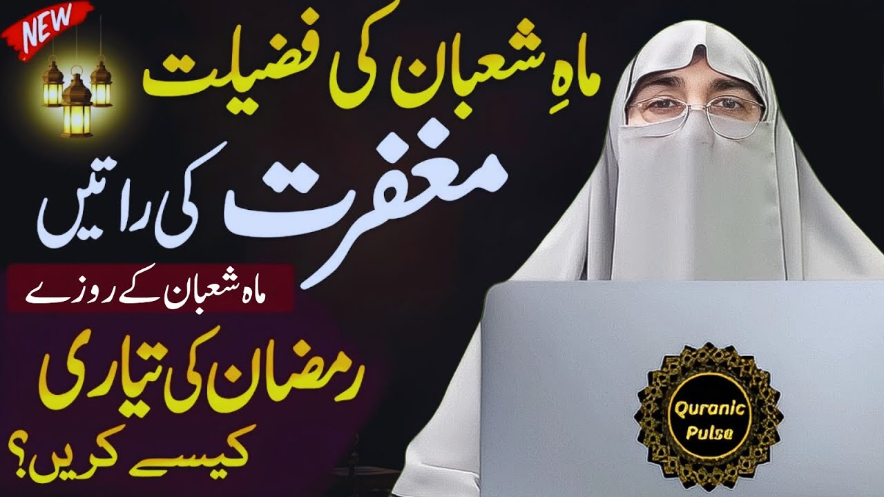 Mahe Shaban Ki Fazilat | Shab e Barat 2026 Ka Roza | Shaban Ke Roze | Dr.Farhat Hashmi Bayan 2026
