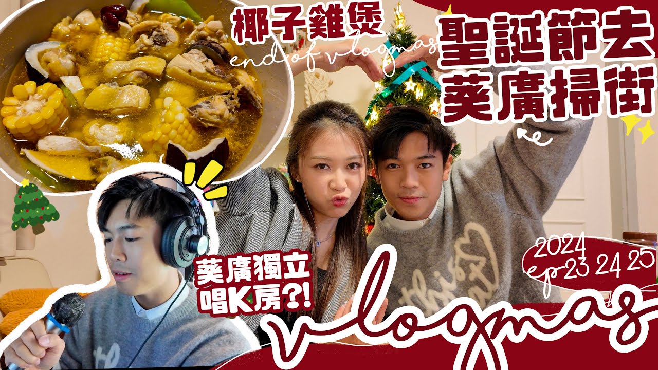 【VLOGMAS#23 #24 #25】最終章!! 平安夜家製椰子雞煲🥥￼ 聖誕節去葵廣掃街+獨立唱K房 $40唱15分鐘😂 換了新指甲～ AYANNA KAYAN