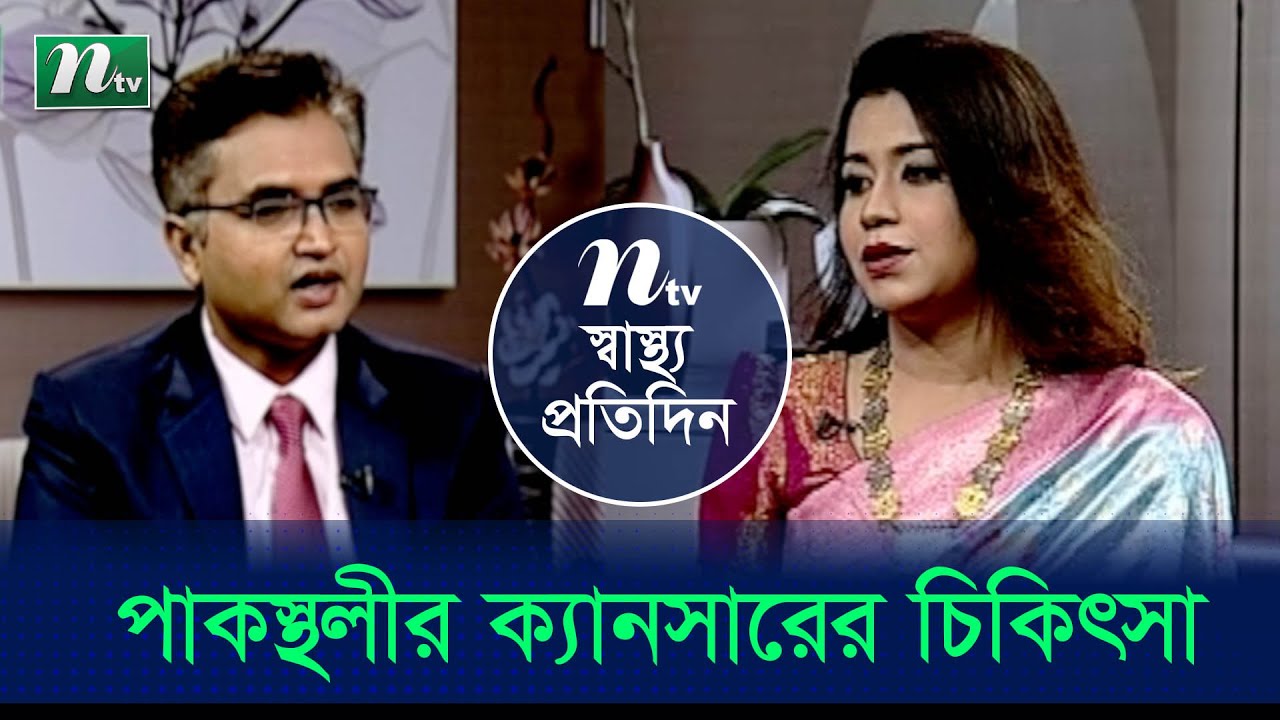 পাকস্থলীর ক্যানসার ও তার আধুনিক চিকিৎসা | EP 4290 । Shastho Protidin | স্বাস্থ্য প্রতিদিন