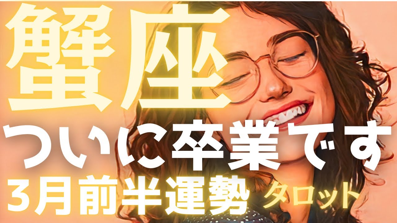  【蟹座♋️3月前半】お待たせしました、ついに卒業です🙌長かった停滞期をぶち破り、理想の未来へ加速する🏃‍♀️‍➡️タロット占い