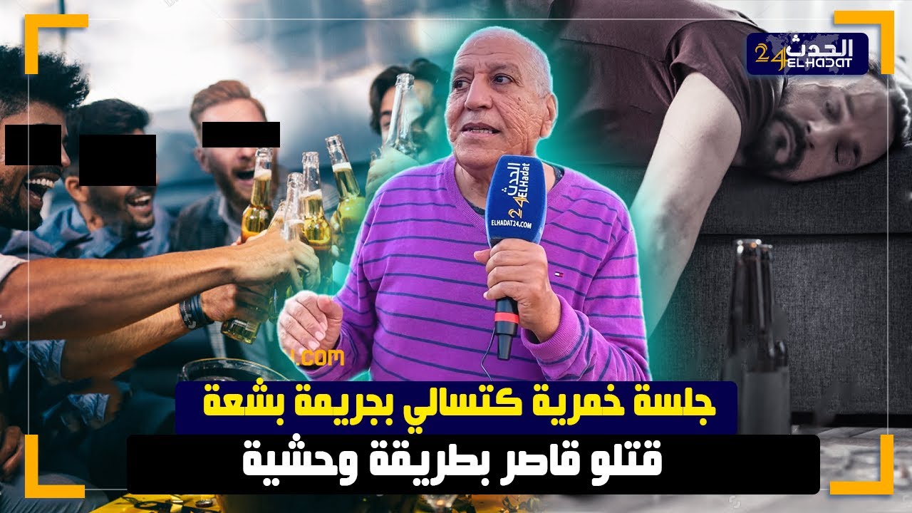 الخمـ ر خرج عليهم وقتـ لو قاصـ ر بطريقة وحشـ ية ونهـ ايتهم 30 عام دالحـ بس