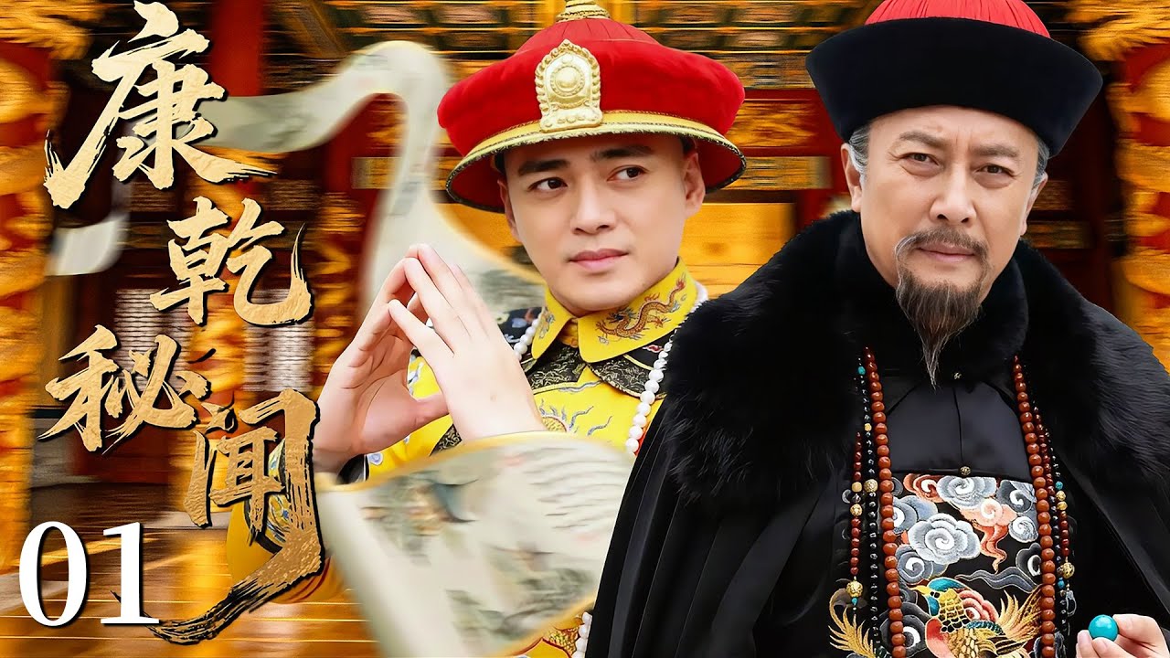 【最新古装剧】康乾秘闻  01 | 主演：#唐国强 #汤镇宗 #吴健 #于承惠 #苏廷石 #徐秀林