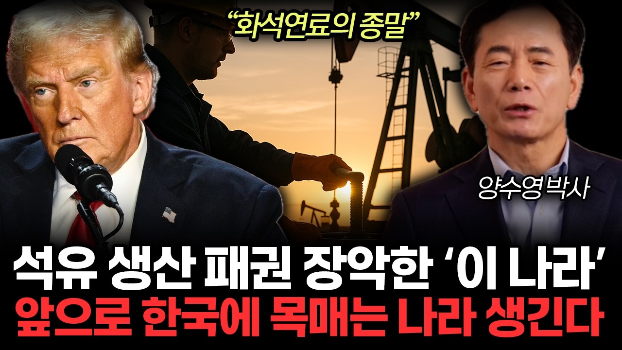 전 세계 에너지 시장 뒤집히는 진짜 이유 &ldquo;앞으로 트럼프는 다급해질 겁니다&rdquo; (양수영 박사 /1부)