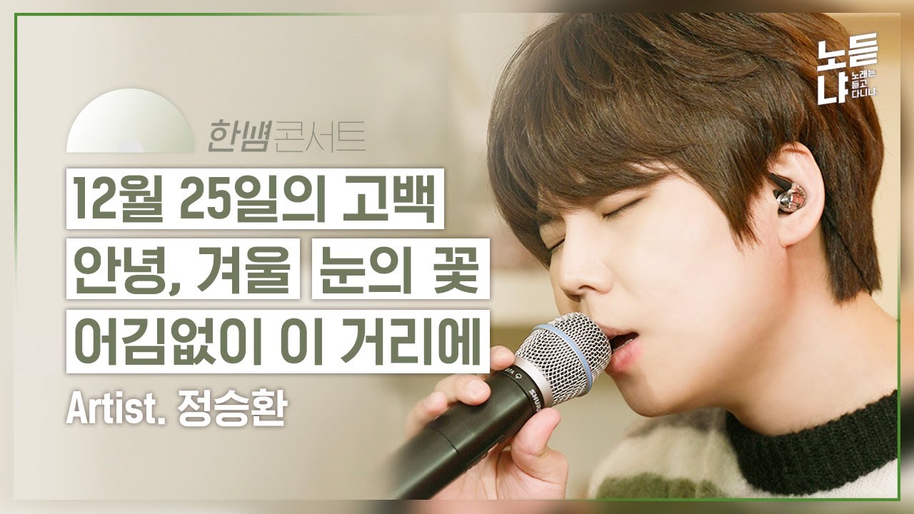 한뼘 안에서 즐기는 라이브  정승환의 한뼘 콘서트ㅣ십이월 이십오일의 고백/ 안녕, 겨울/ 눈의 꽃(박효신)/ 어김없이 이 거리에 Jung Seung Hwan