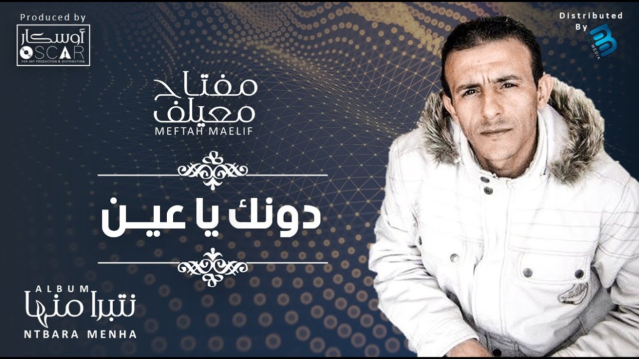 Meftah Meilaf - Dounik Ya Aain  مفتاح معيلف - دونك يا عين