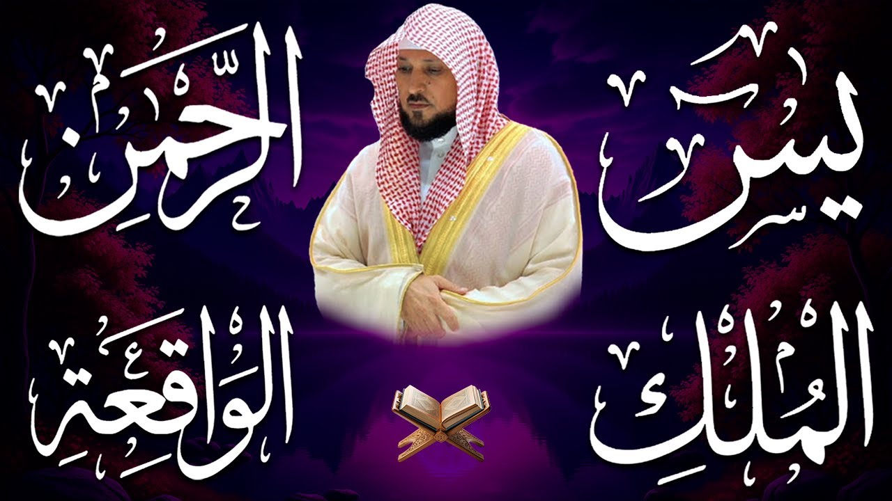 استمع بنية الرزق والشفاء والبركة بإذن الله ( يس - الرحمن - الواقعة - الملك ) الشيخ ماهر المعيقلي 🕋🤲🏻