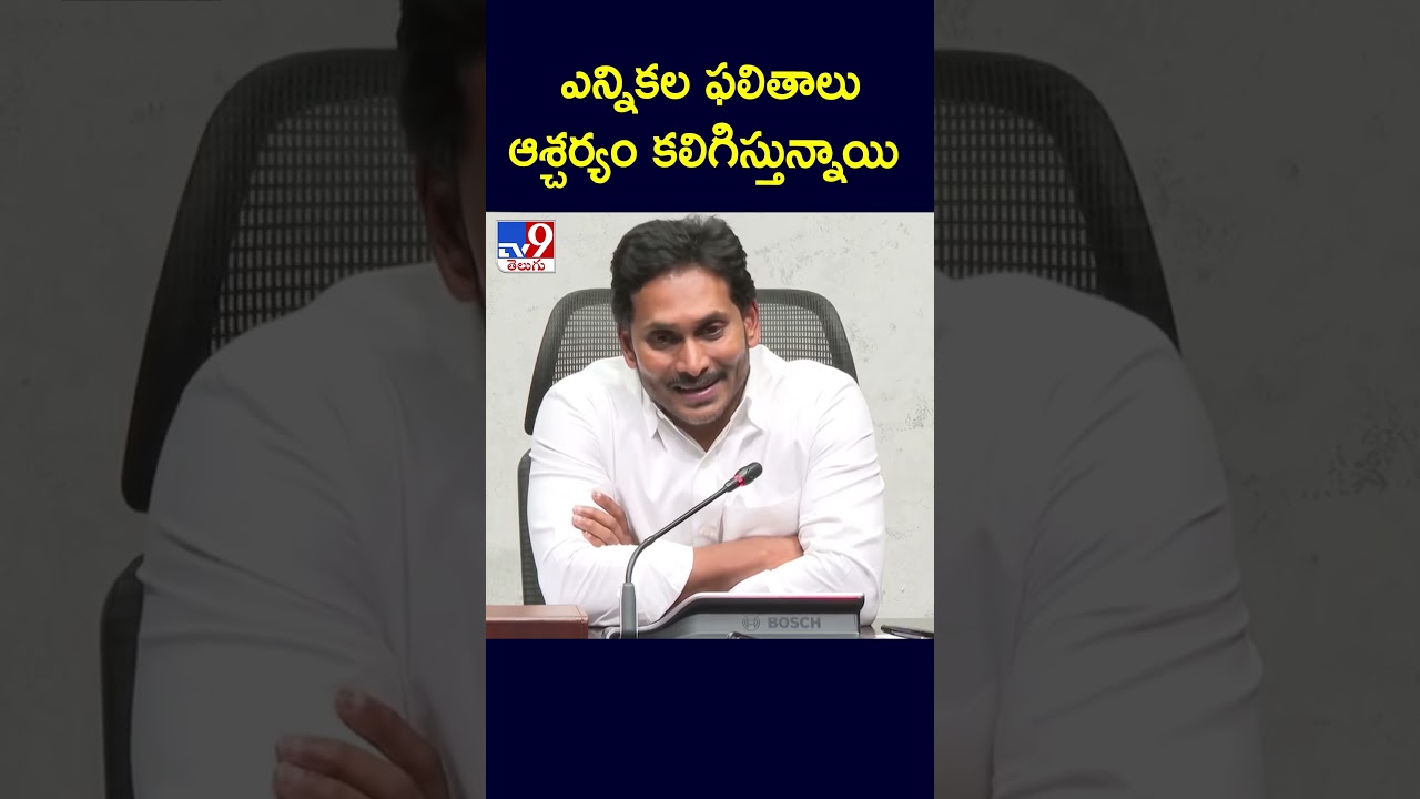 AP Election Results 2024 : ఎన్నికల ఫలితాలు ఆశ్చర్యం కలిగిస్తున్నాయి : YS Jagan - TV9