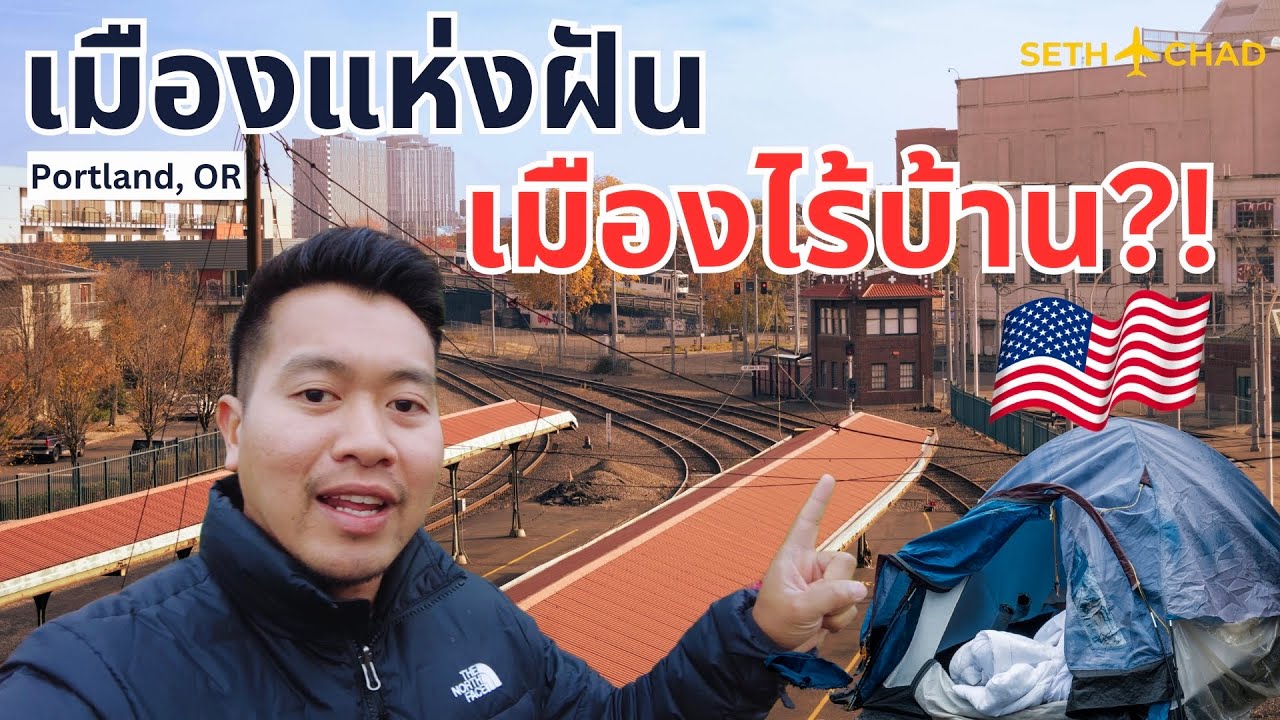 เมืองแห่งฝัน หรือเมืองไร้บ้าน I Portland, OR ยังน่าอยู่ไหม?!