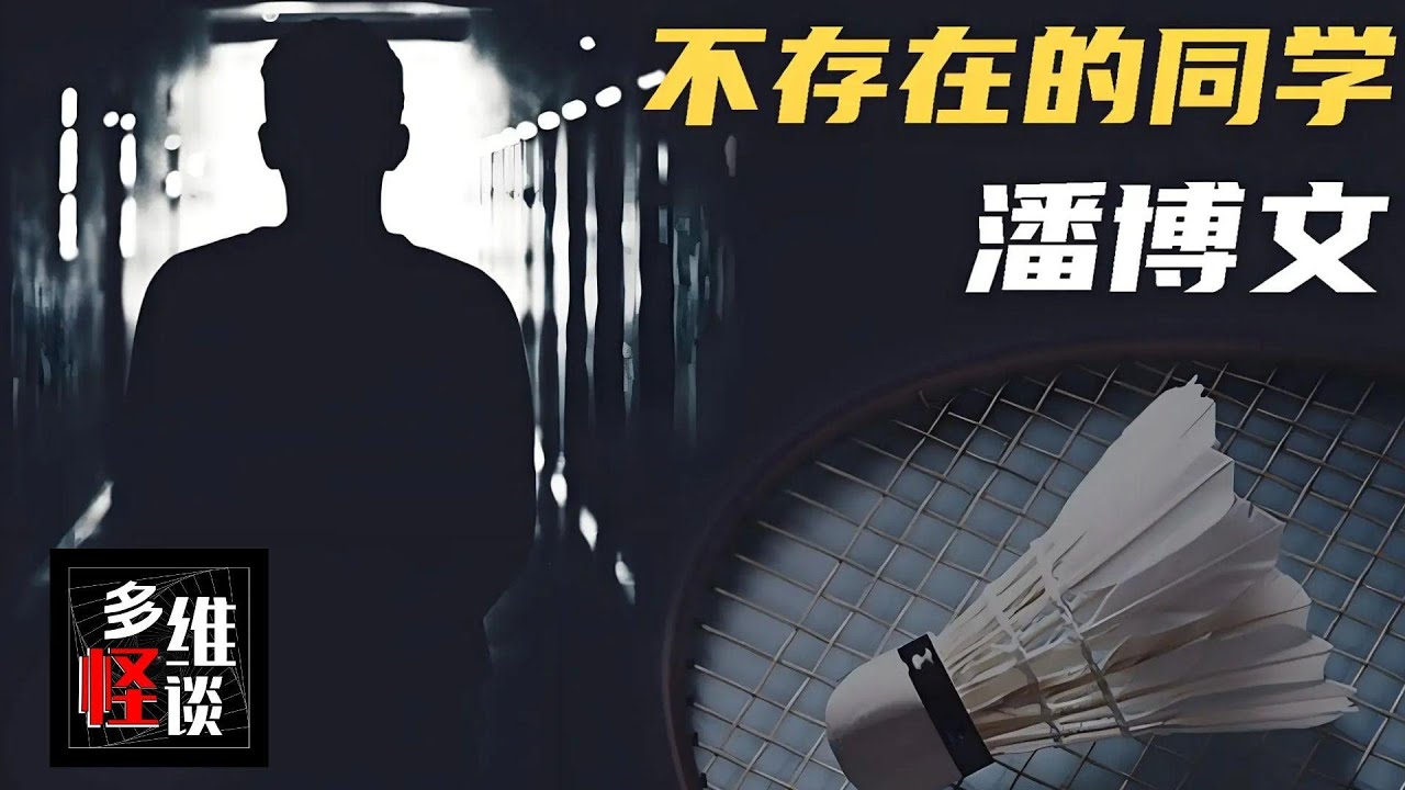 集體失憶還是這個世界的BUG？潘博文事件最合理的解釋「幻人」！【多維怪談】