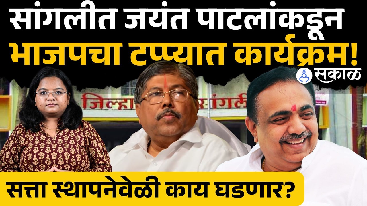 जयंत पाटलांकडून भाजपचा टप्प्यात कार्यक्रम!, Chandrakant Patil, Sangli ZP Result Update, Sakal News