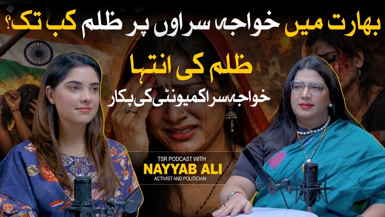 TSR Podcast ft. Nayyab Ali | Reality of Transgender Rights in Pakistan