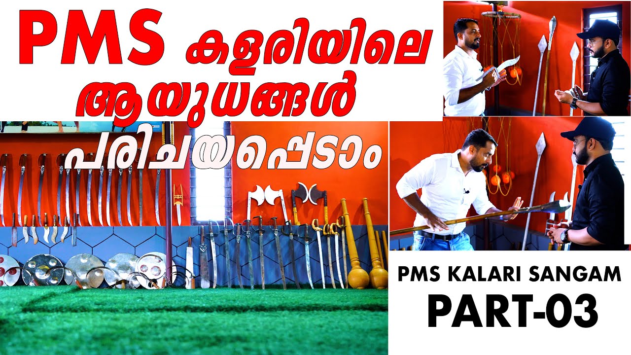 പി എം എസ്  കളരിയിലെ ആയുധങ്ങൾ ഒന്ന് പരിചയപ്പെടാം  I NAMSHAD MALAPPURAM I SAMEER FOTOFOCUS