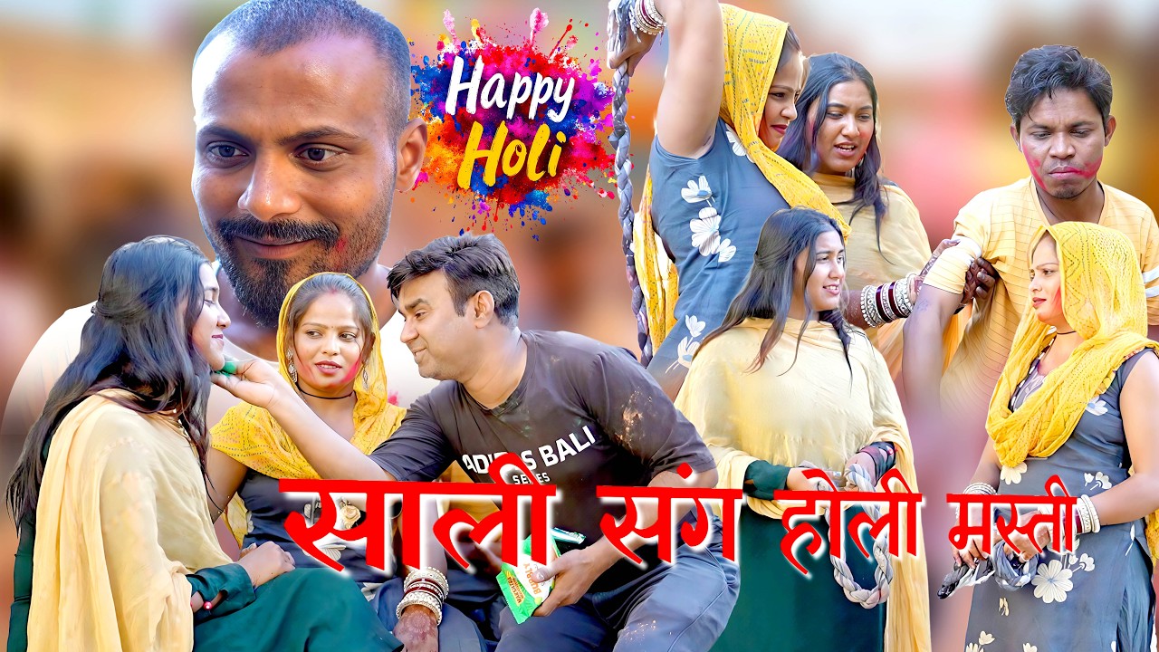 साली संग होली मस्ती! (Last में क्या हुआ जरूर देखें)  haryanvi movies haryanvi 2026 #Holi #comedy