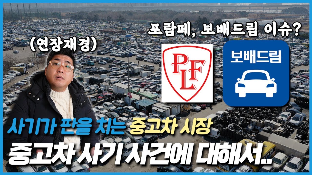 중고차 사기 사건에 대해서: 포람페, 보배드림 이슈..?