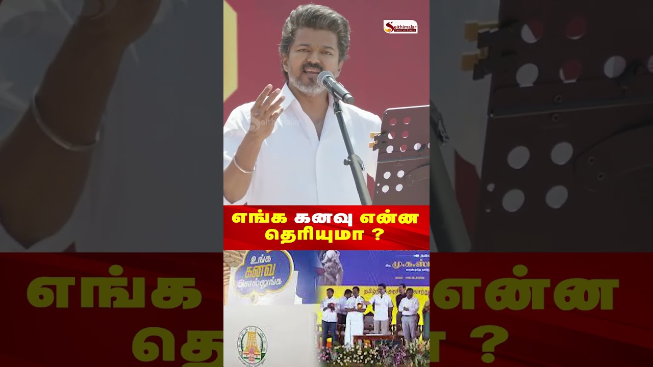எங்க கனவு என்ன தெரியுமா ? | Vijay Speech in Salem