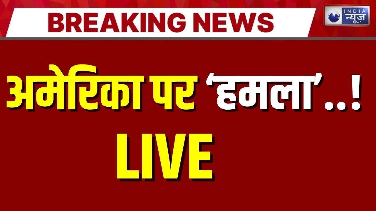 America Vs Iran Live: किसी ने नहीं सोचा था ईरान ऐसा कर देगा..! Khamenei | Trump | India News