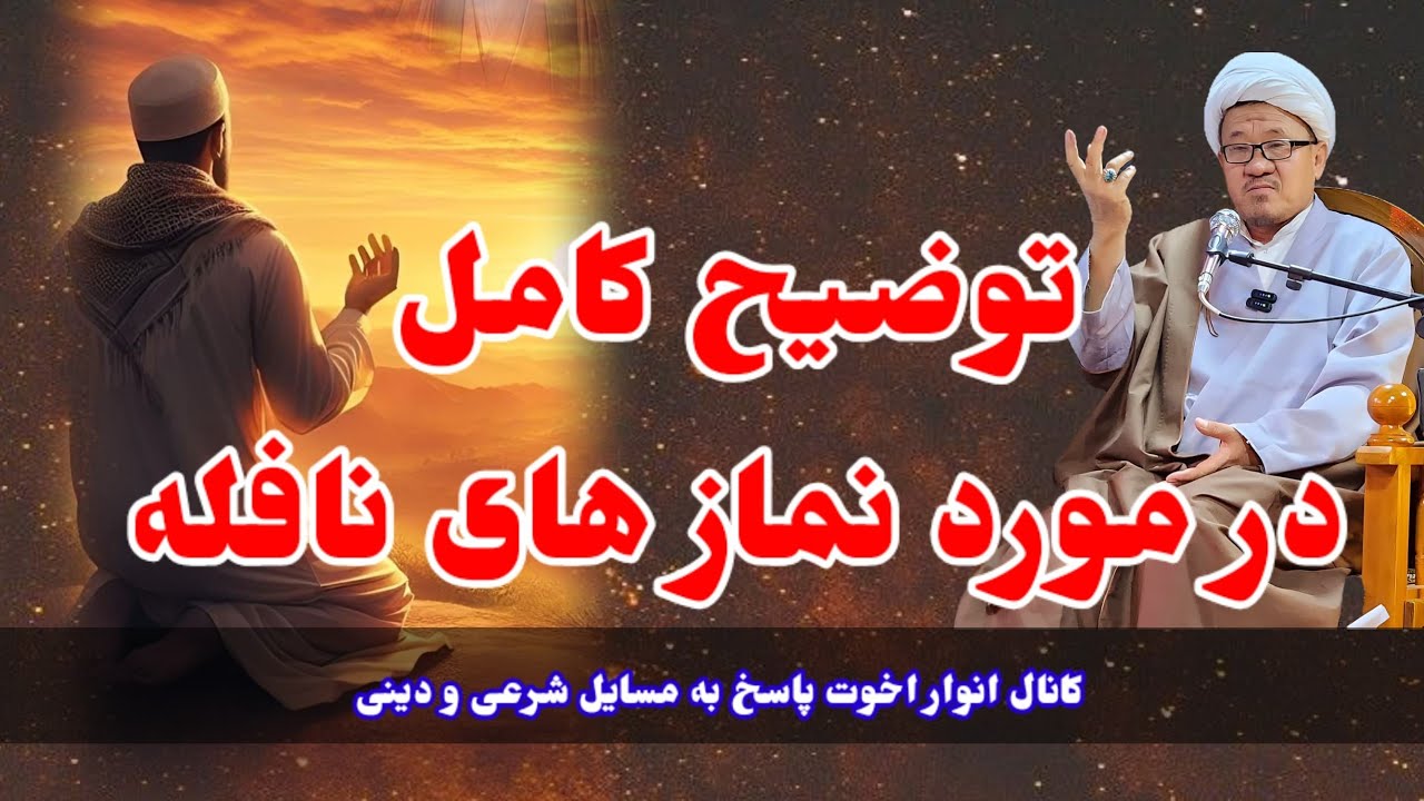توضیح کامل در مورد نماز های نافله (حاجی غلام سخی مصباح ) 