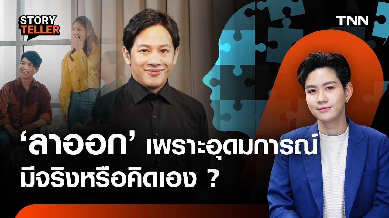 มุมจิตวิทยา กับดักคน High performance จนเกิดภาวะ Burnout ลาออกเพราะอุดมการณ์ ? | TNN Story teller