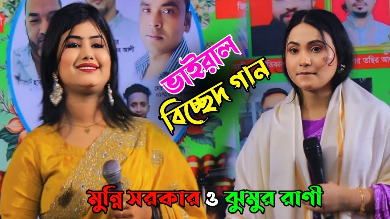 কঠিন বিচ্ছেদ গান ডিজে মুন্নি সরকার || আমি পাগলিনী হইয়া ঘুরি || ২০২৬