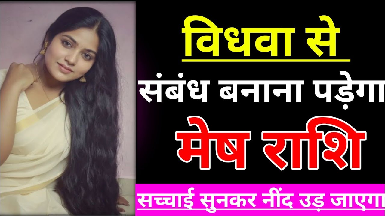 मेष राशि वालों विधवा से संबंध बनाना पड़ेगा। Mesh rashifal 