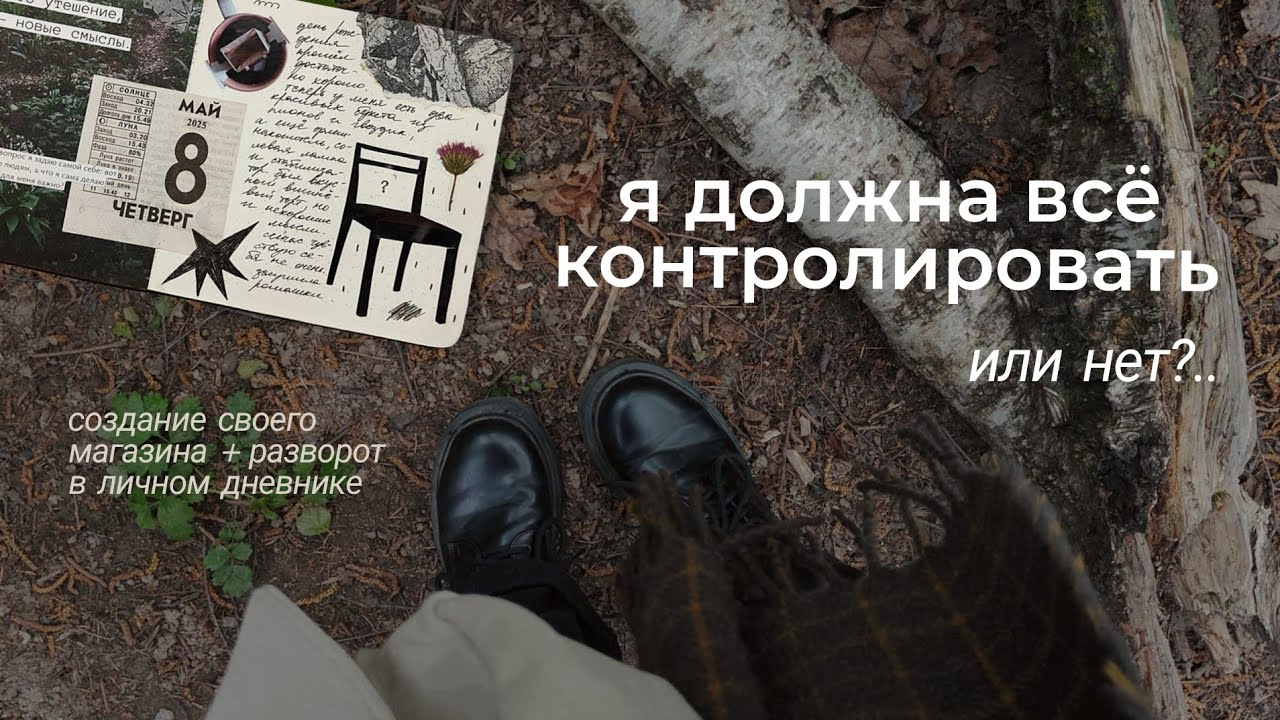 10. как контроль чуть не разрушил мою жизнь ✶ влог, создание магазина, дневник