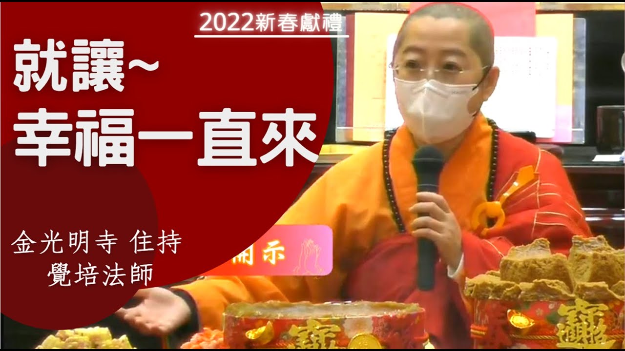 就讓幸福一直來-覺培法師 開示，以懺悔、大、包容、終身學習，每天都是新生的開始，讓幸福一直來，快樂一直來