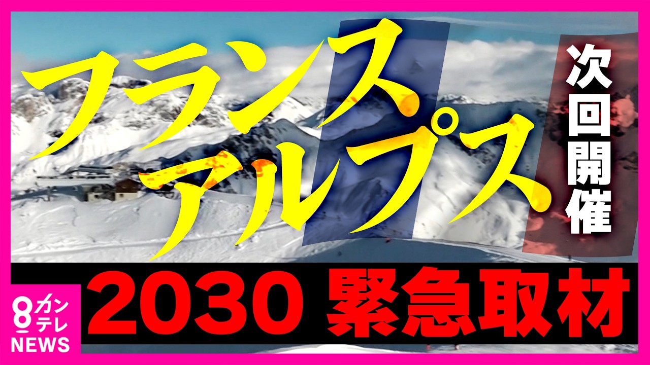 “どこよりも気が早い”次期冬季五輪開催地「フランス・アルプス」を緊急取材　五輪が変わる？「夏季種目の一部が冬季に」4年後を先取り取材！｜newsランナー〈カンテレNEWS〉