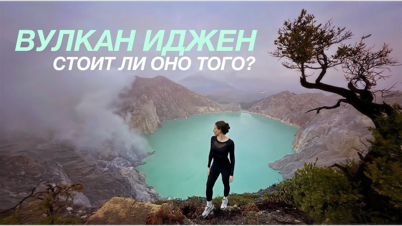 Вулкан Иджен: подготовка, дорога, восхождение
