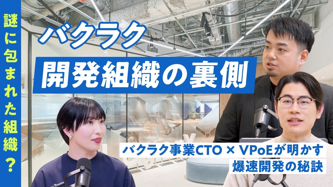 謎に包まれた組織？「爆速開発」の裏側を聞いてみた/バクラク/AIエージェント/開発組織/エンジニア/CTO/VPoE