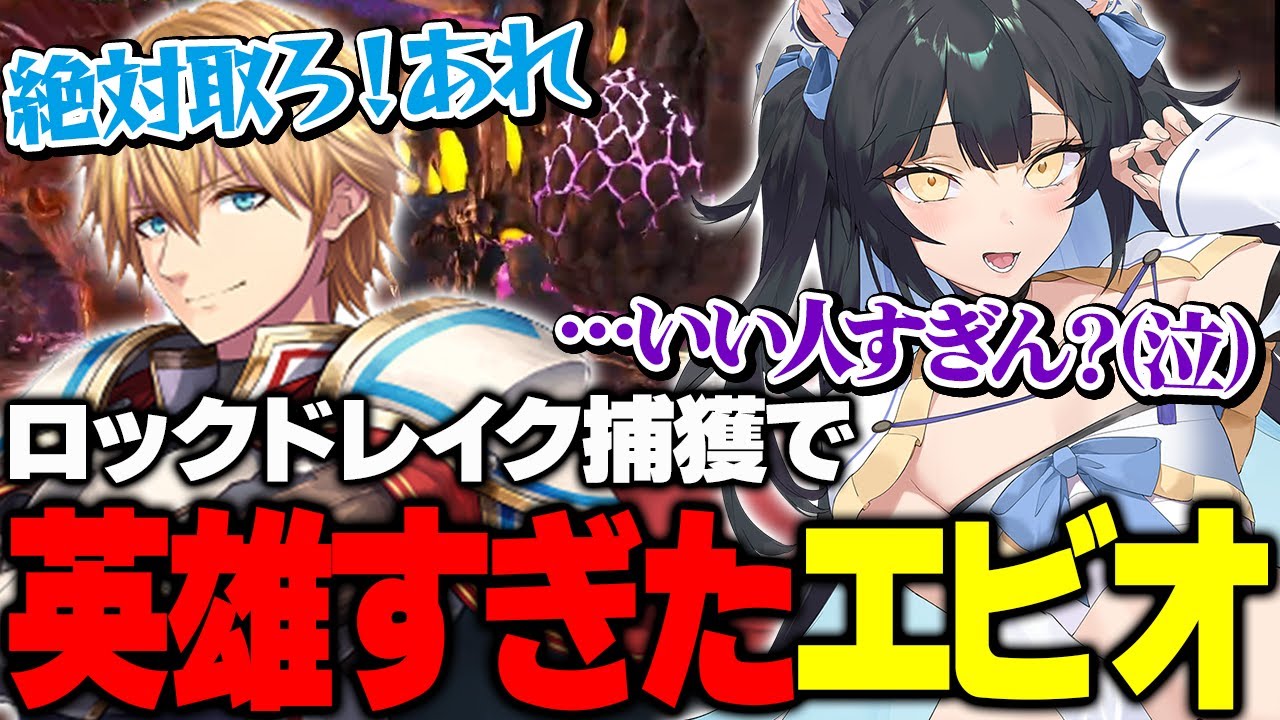 【スト鯖 ARK】ロックドレイクで英雄度が高すぎたエビオに感動して印象が変わる夜よいち【夜よいち/エクスアルビオ】