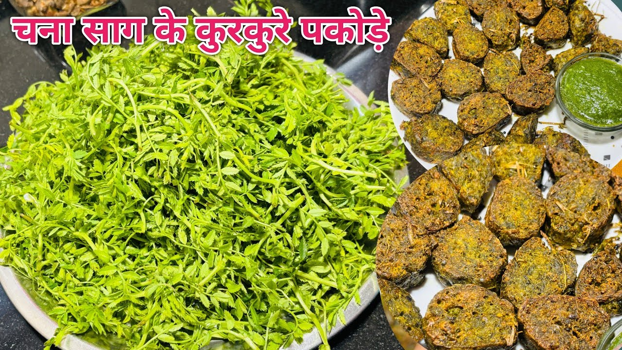 चना साग के कुरकुरे पकोड़े बनाने का आसान तरीका | Chana Saag Ka Pakoda 