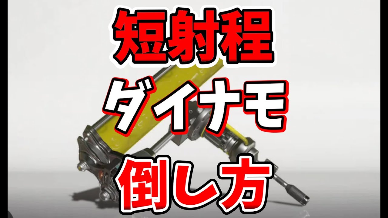 XP2300以下限定、猛威を振るうダイナモを抑える方法を用いれば味方が溶けていくのを防げるかもしれない。【ホクサイ彗】【スプラトゥーン3】【ホクサイ】