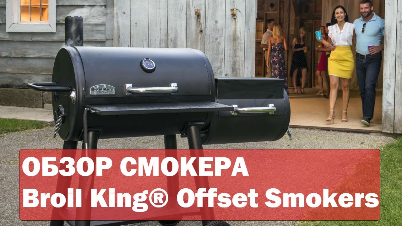 ОБЗОР УГОЛЬНОЙ КОПТИЛЬНИ СМОКЕРА Broil King&reg; Offset Smokers SMOKE&trade;