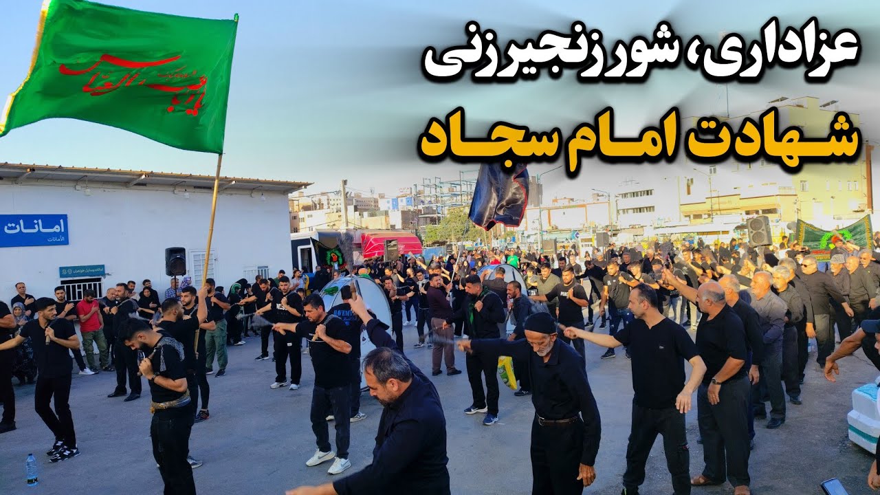 عزاداری شهادت امام سجاد (ع) | از زنجیرزنی تا شور عاشقان در حرم رضوی Imam Reza Shrine | Iran 2025