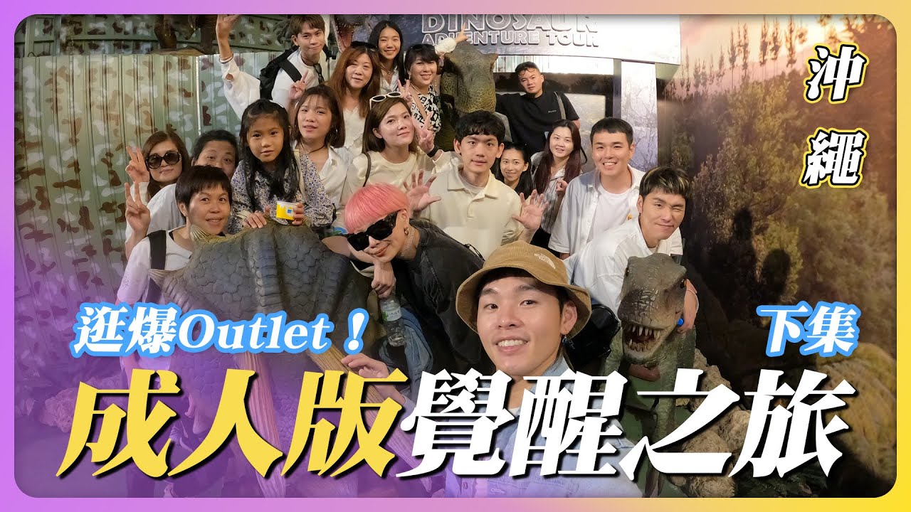 逛爆Outlet 沖繩成人版覺醒之旅 下集｜這群人展榮展瑞
